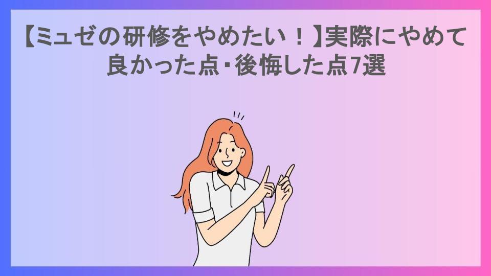 【ミュゼの研修をやめたい！】実際にやめて良かった点・後悔した点7選